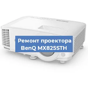 Замена системной платы на проекторе BenQ MX825STH в Санкт-Петербурге